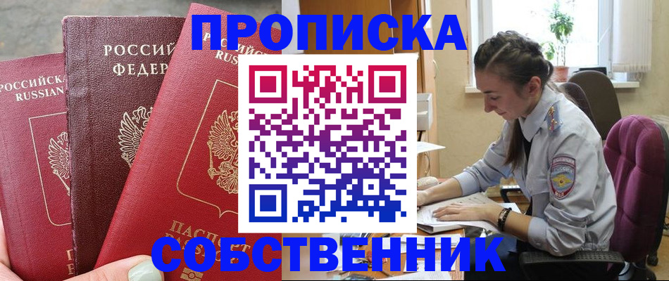 временная регистрация собственник в Киселёвске